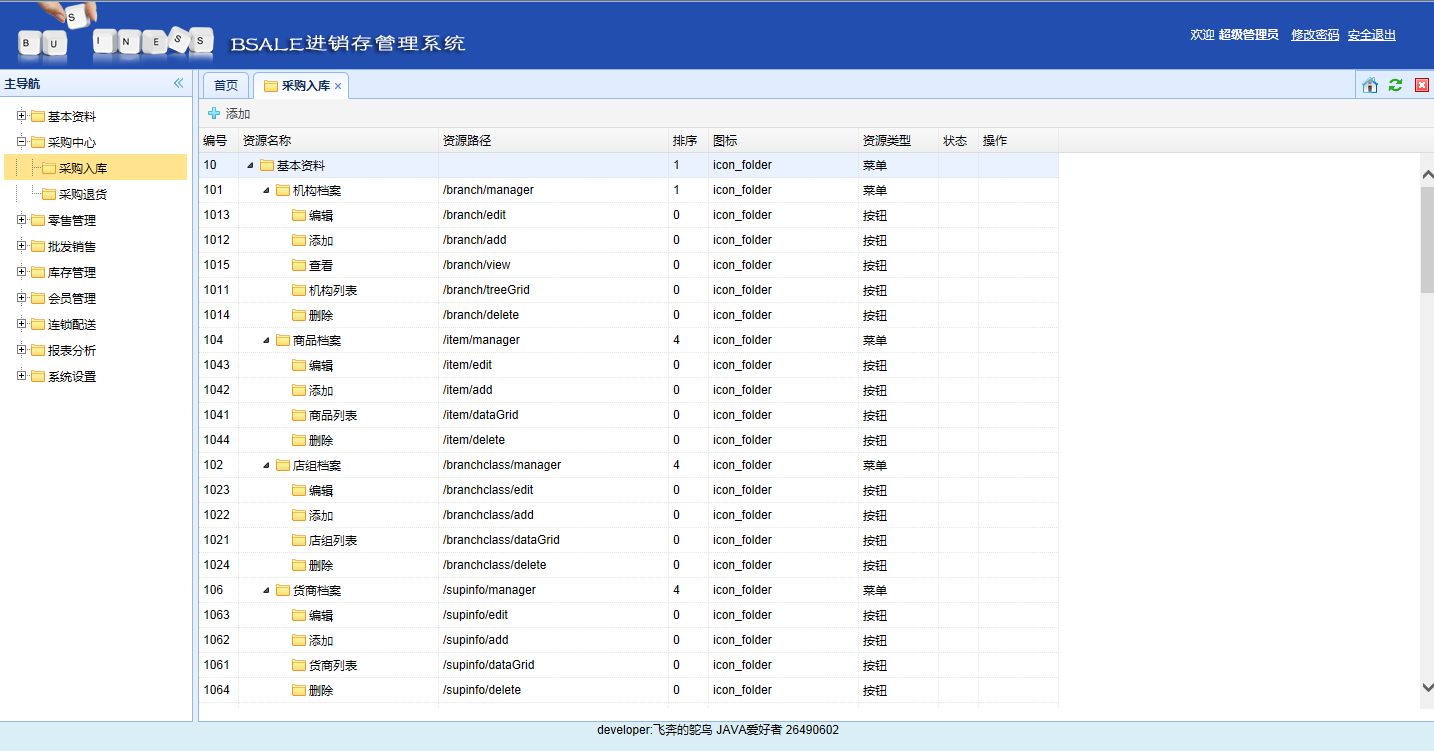 javaWeb进销存后台管理系统源代码 .png