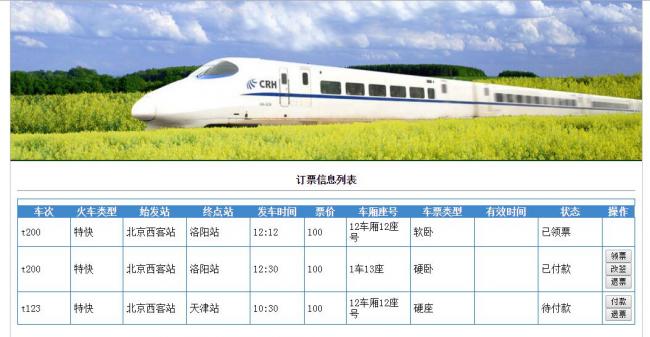 jsp+mysql开发的火车票网上购票系统