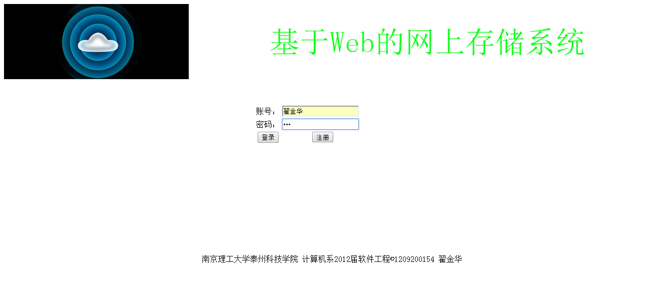 基于WEB的网上存储系统 登录.png