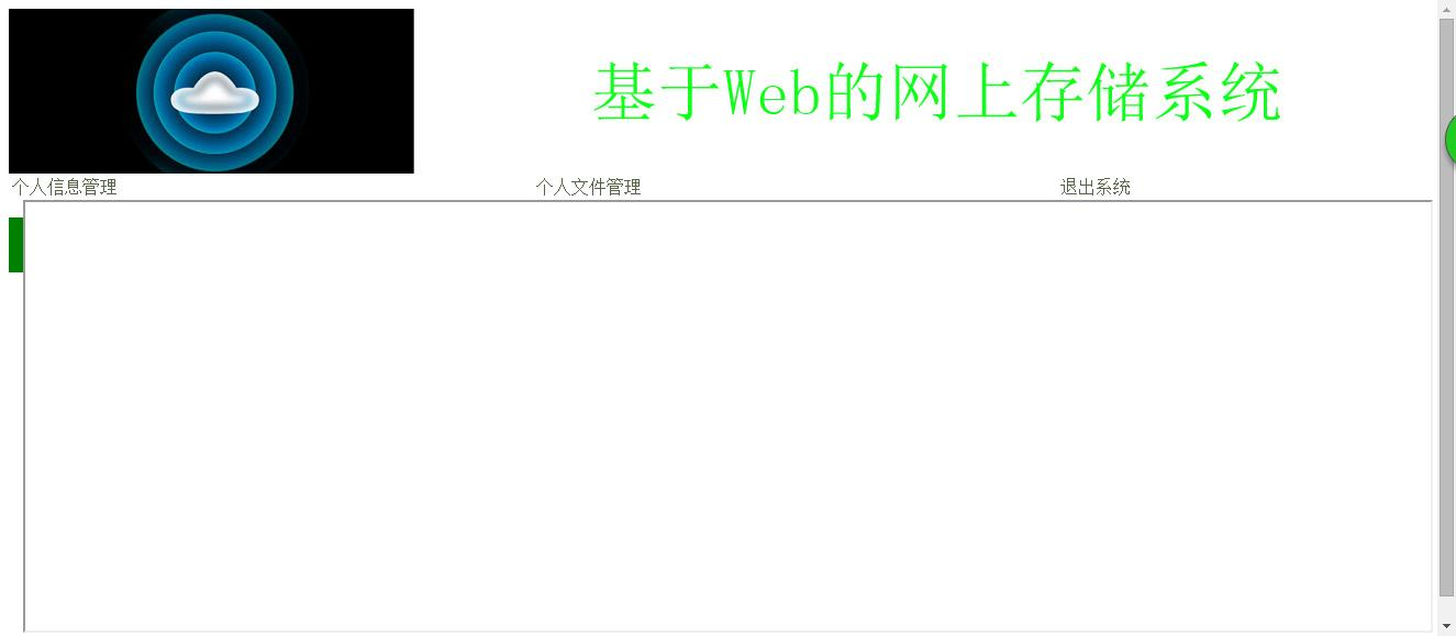 基于WEB的网上存储系统 首页.png